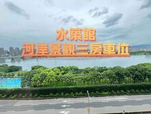 水築館🏠河岸景觀三房車位-KB64🥇台灣永安