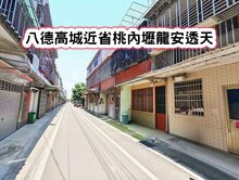 ❤️八德高城近省桃內壢龍安透天❤️