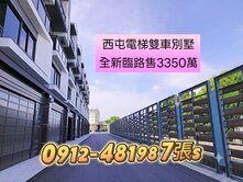 西屯*限時價*臨路停三車*全新電梯別墅