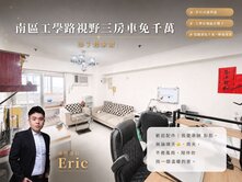 南區工學路視野三房車免千萬 旺成家添丁起家厝