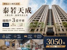🅰️ 正11期泰若天成3房平車