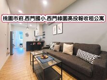 ❤️桃園市府.西門國小.西門綠園高投報收租公寓❤️