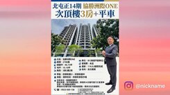 🍀北屯正14期協勝洲際ONE次頂樓3房+平車