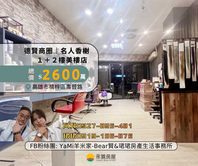 德賢✔️名人香榭1+2樓店✔️30坪室內大空間