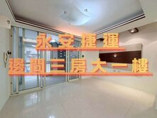 永安捷運🏠極品邊間三房大一樓-KB03台灣永安