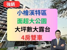 小檜溪⸜昭揚天御⸝面河岸超大露臺戶四房雙車ꔛ♡晴♡