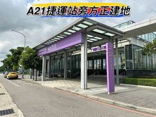 🌈中壢A21站老街溪步道9米5大面寬建地🌈