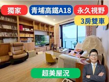 青埔A18永久視野+美屋況~三房雙車✅宏普光年