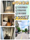 🔶️逢甲大學旁🔶️萬事達美套房👍
