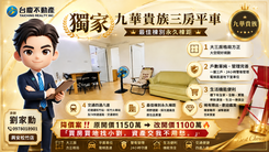 降價案✨獨家｜九華貴族三房平車｜開闊棟距視野宅✨