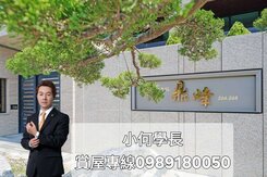 小何學長👍【巔峰之上-鼎宇鼎峰景觀雙主臥雙平車】