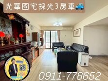 光華國宅採光3房車
