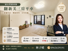 福山榮總商圈翻新美三房平車夏儂堡