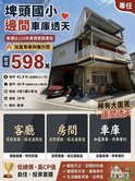 埤頭國小邊間車庫透天(專任）