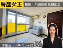 【房產女王】獨家｜明德捷運｜高樓邊間2房