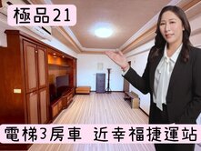 🌈太平洋湘涵🌈幸福質感＜極品＞三房車