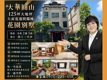 【專約】大華圓山125坪大地坪邊間獨棟花園大別墅