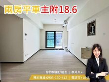 和宜上美🌸新光樹孝｜大兩房平車｜主附18.6坪