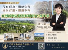 亞洲新灣區夢時代捷運輕軌明亮三房平車