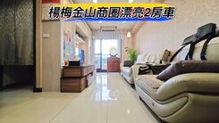 獨家🌈楊梅金山商圈漂亮2房車🌈