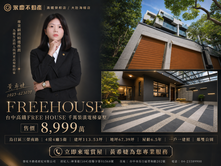 台中高鐵FREE HOUSE千萬裝潢電梯豪墅