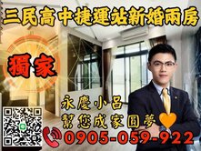 獨家專任🧡【永慶秉謙】新婚首購｜☎️歡迎來電
