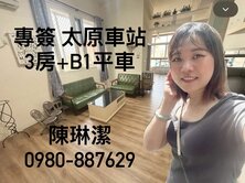 樂高420/太原車站3房+B1直達大平車/屋況佳