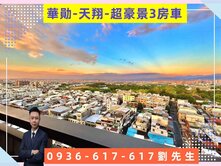內壢華勛-天翔-高樓層豪景三房車