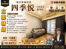 ✨精美質感裝潢｜四季悅｜小資成家附車位