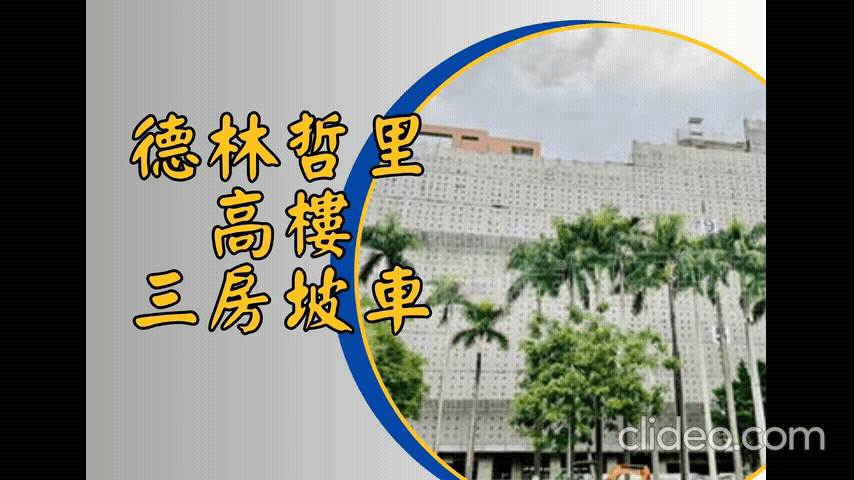 T185德林哲里高樓三房坡車