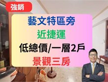 藝文特區【低總價高CP值】明亮景觀3房🔥大興敦煌