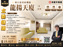 林口A9三井蛋黃區機能〈龍揚天廈〉三改二房車