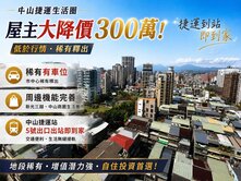加賴有影片~中山綻裝潢專任景觀一房車大降300萬