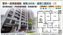 雙快一高｜輕軌300米 × 邊間三面採光｜3房車位