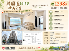 誰說買到捷運房只能吃苦？綠園道電梯大兩房讓你很輕鬆