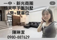 順天甲子園別墅稀有釋出/大四房可併排停雙車位