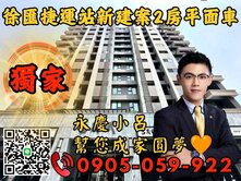 🧡專任🧡【永慶秉謙】吉晟賦｜☎️歡迎來電兩房車
