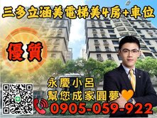 ☎️歡迎來電🧡三多立涵美🧡永慶秉謙-稀有4房車