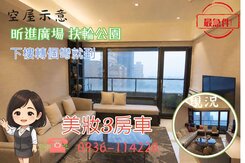 A9林口昕樂章大三房車昕境廣場旁