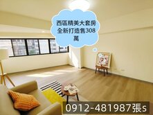西區*大套房0公設*全新打造308萬