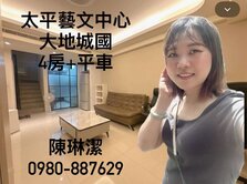 太平藝文中心～屋況極佳朝南別墅～大地城國