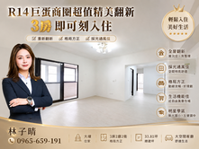 R14巨蛋商圈超值精美翻新3房可即刻入住