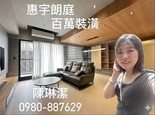 機捷惠宇朗庭頂級設計師百萬裝潢次頂樓三房平車