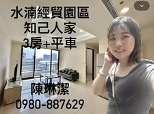 知己人家｜水湳經貿園區稀有釋出精裝三房平車