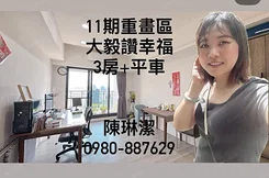 大毅讚幸福唯一釋出陽台景觀三房＋平車快手先得