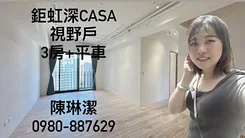 機捷稀有釋出鉅虹深CASA視野三房平車華麗登場