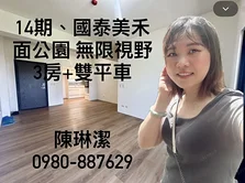 14期[國泰美禾]3房+雙平車~面公園