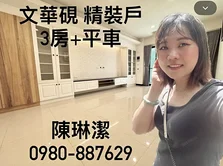 走路到葳格免接送｜文華硯精裝三房平車戶