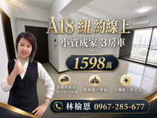 A18站前低總價三房車｜青埔小資成家首選☘️