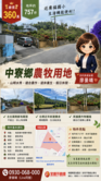 【南投中寮近廣福國小農牧用地｜757坪｜360萬】